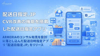 配送日指定.JP - CVR改善の機能を搭載した配送日指定アプリ