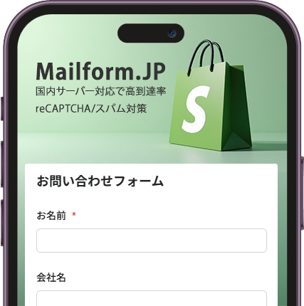 そのメールフォーム、