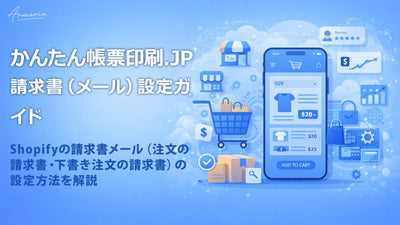 かんたん帳票印刷.JPの請求書(メール)設定ガイド