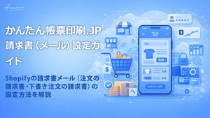 かんたん帳票印刷.JPの請求書（メール）設定ガイド