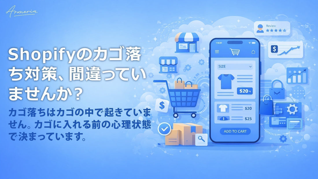 Shopifyのカゴ落ち対策、間違っていませんか？