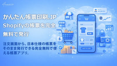 かんたん帳票印刷.JPをリリース - Shopifyの帳票を無料で発行
