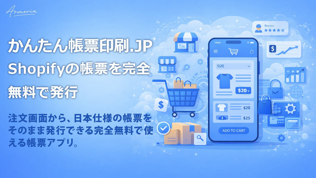 かんたん帳票印刷.JPをリリース - Shopifyの帳票を無料で発行