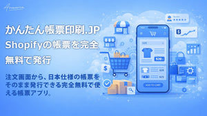 かんたん帳票印刷.JPをリリース - Shopifyの帳票を無料で発行