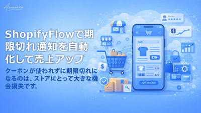 Shopify Flowでクーポン期限切れ通知を自動化して売上アップ