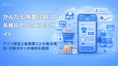 かんたん帳票印刷.JPの設定と印刷方法ガイド