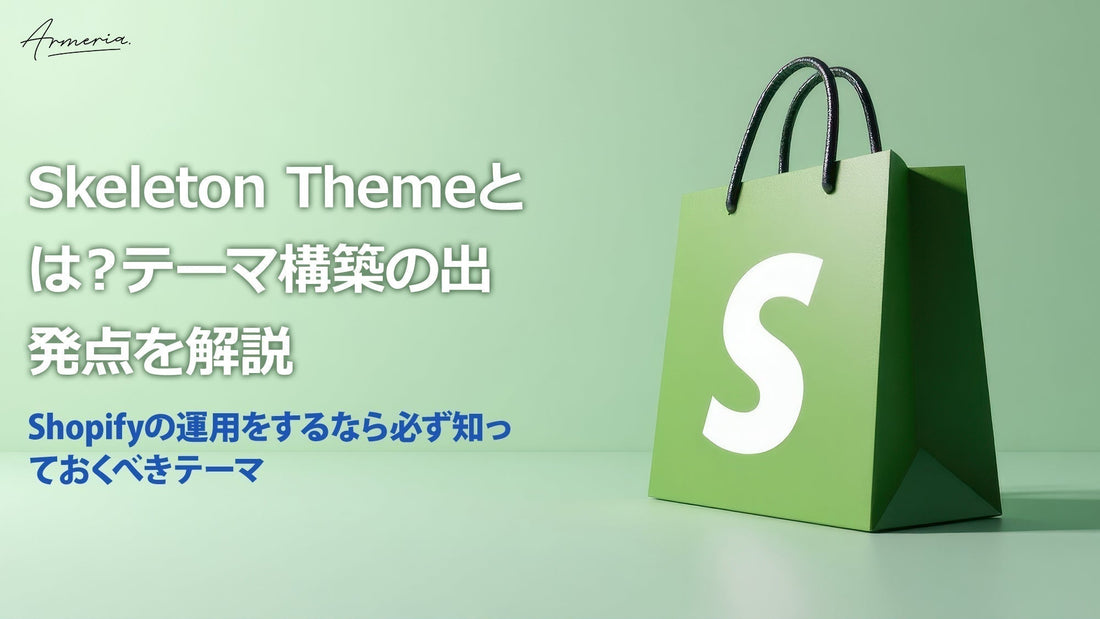 Shopify Skeleton Themeとは？テーマ構築の出発点を解説