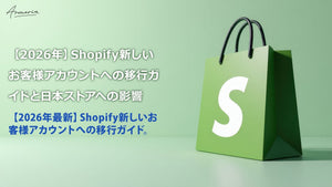 【2026年度版】Shopify新しいお客様アカウントへの移行ガイドと日本ストアへの影響