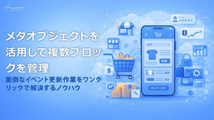 メタオブジェクトを活用して複数ブロックを管理