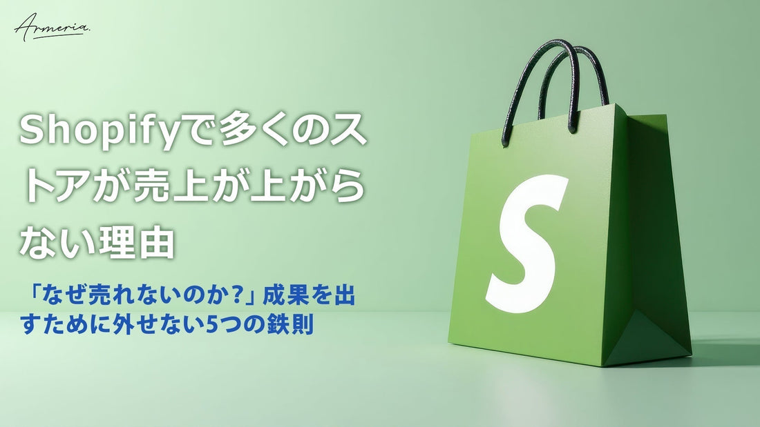 Shopifyで多くのストアが売上が上がらない理由 – ARMERIA