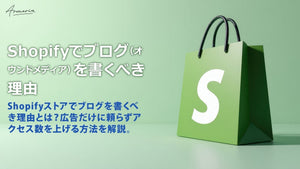 Shopifyでブログ（オウンドメディア）を書くべき理由