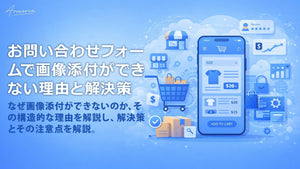 Shopifyのお問い合わせフォームで画像添付ができない理由と解決策