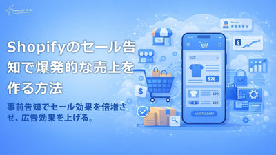 Shopifyのセール告知で爆発的な売上を作る方法【Claim Coupon活用】