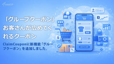 新機能「グループクーポン」 お客さんが広めてくれるクーポン