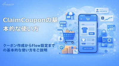 Claim Couponの基本的な使い方