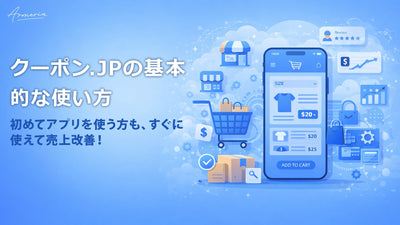 クーポン.JPの基本的な使い方