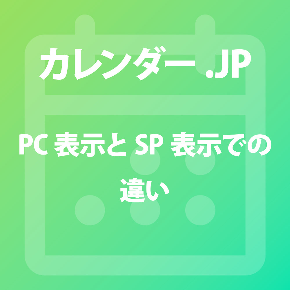 カレンダー.JP｜日本の祝日に対応し営業日や発送日の表示可能 – ARMERIA