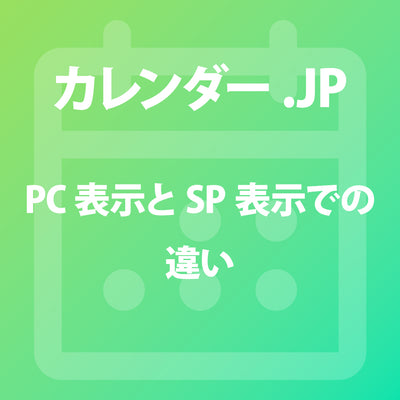 PC表示とSP表示での違い