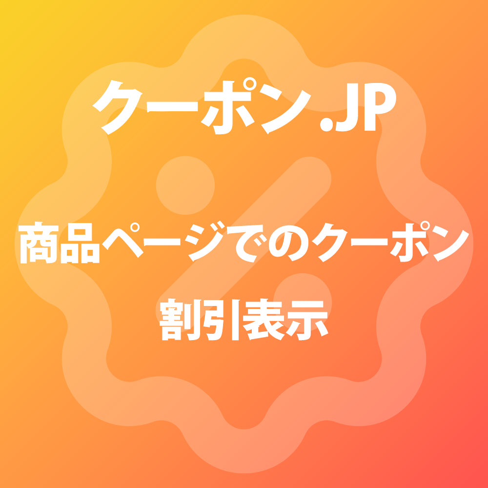 商品ページでのクーポン割引表示
