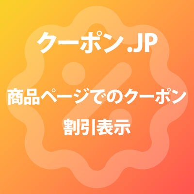 商品ページでのクーポン割引表示
