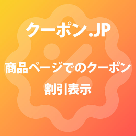 商品ページでのクーポン割引表示