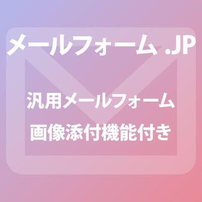 汎用メールフォーム