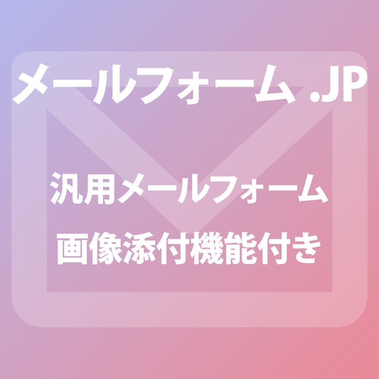 汎用メールフォーム