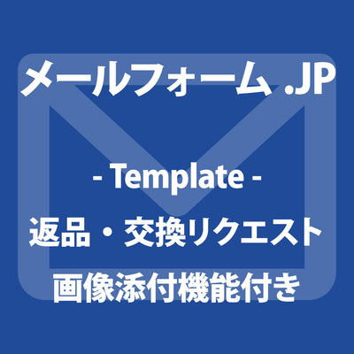 返品・交換リクエストフォーム