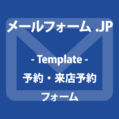 予約・来店予約フォーム