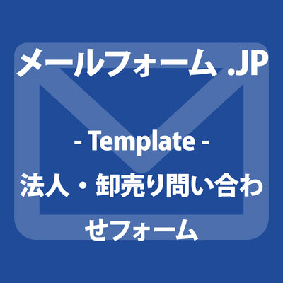 法人・卸売り問い合わせフォーム